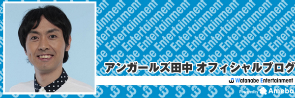 アンガールズ田中 合コン仲間との Lineグループ既読スルー事件 が地味に面白すぎると話題に Aol ニュース