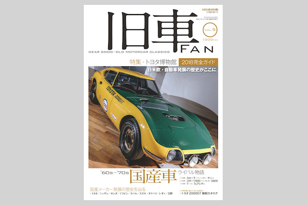 雑紙「旧車FAN vol.5」が4月28日に発売！　特集はトヨタ博物館完全ガイド　トヨタ2000GT縮刷カタログも収録